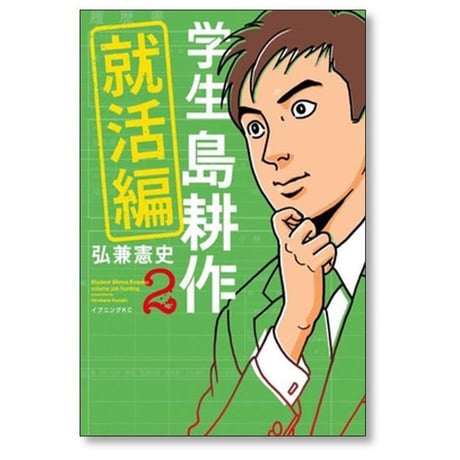 学生 島耕作 就活編 弘兼憲史 [1-3巻 漫画全巻セット/完結] 学生島耕作