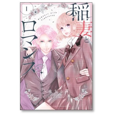 稲妻とロマンス みきもと凜 [1-6巻 コミックセット/未完結]