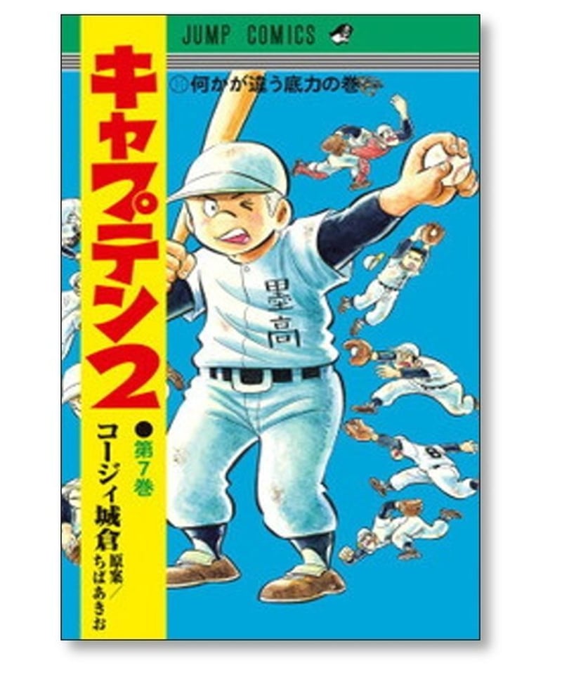 キャプテン2 コージィ城倉 [1-9巻 コミックセット/未完結] ちばあきお