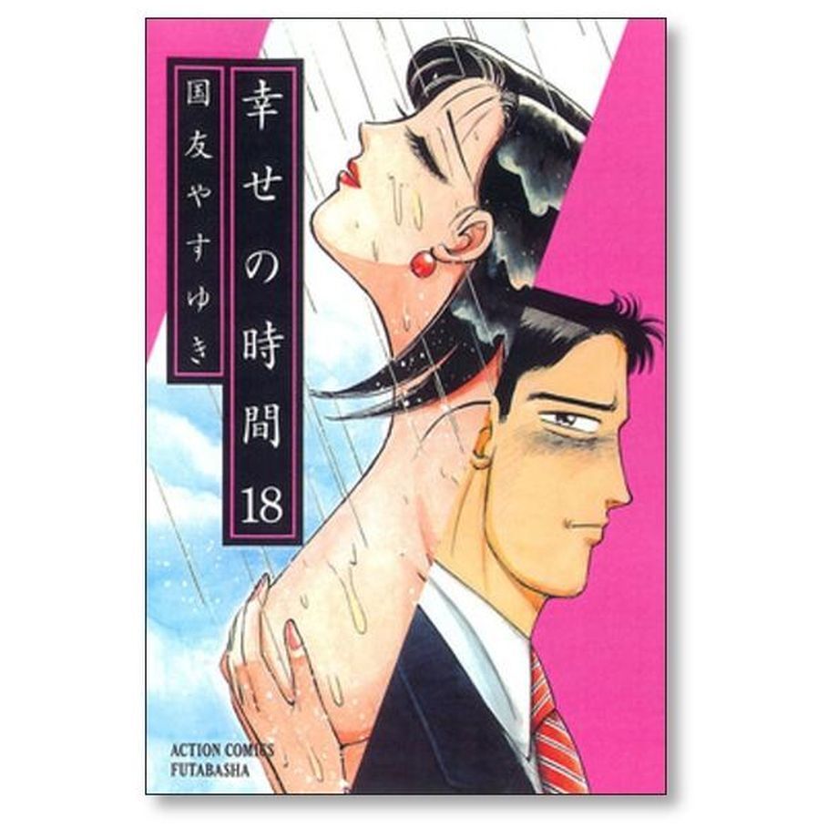 幸せの時間 国友やすゆき [1-19巻 漫画全巻セット/完結] | 漫画