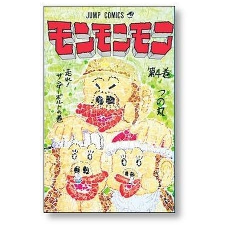 モンモンモン つの丸 [1-8巻 漫画全巻セット/完結]