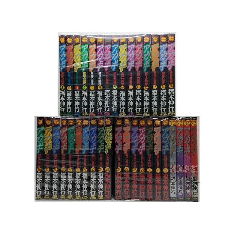 【福本作品☆ファン必見】アカギ 闇に降り立った天才 全36巻セット 福本作品☆ファン必見】アカギ 闇に降り立った天才 全36巻セット
