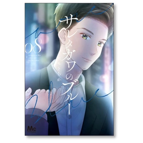 サレタガワのブルー セモトちか [1-15巻 漫画全巻セット/完結]