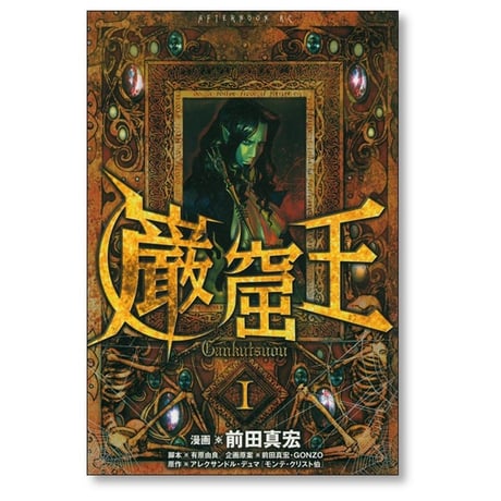 巌窟王 前田真宏 [1-3巻 漫画全巻セット/完結]