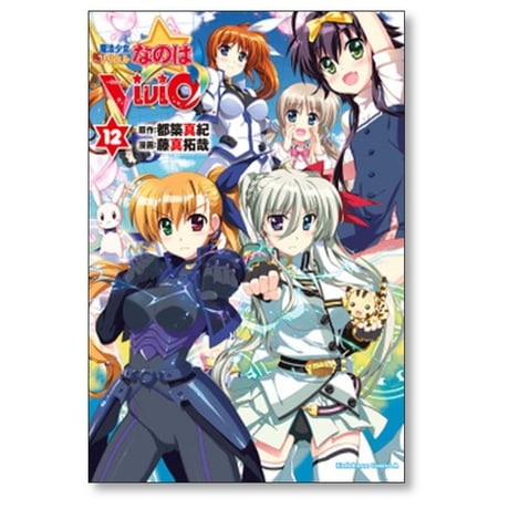 魔法少女リリカルなのは vivid 藤真拓哉 [1-20巻 漫画全巻セット/完結] 都築真紀