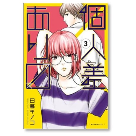 個人差あります 日暮キノコ [1-6巻 漫画全巻セット/完結]