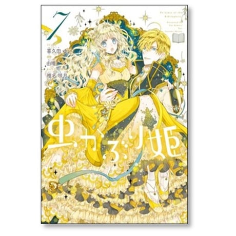 虫かぶり姫 喜久田ゆい [1-11巻 コミックセット/未完結] 由唯 椎名咲月