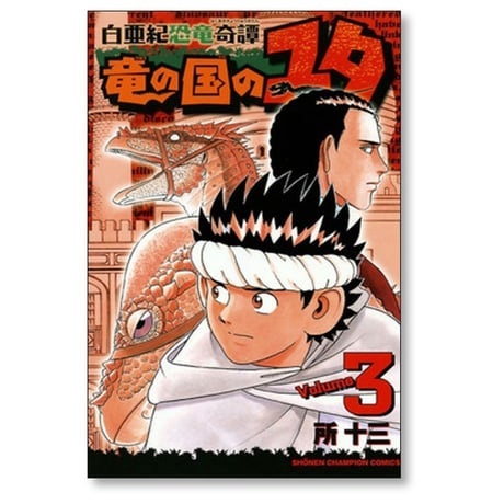 白亜紀恐竜奇譚 竜の国のユタ 所十三 [1-8巻 漫画全巻セット/完結]