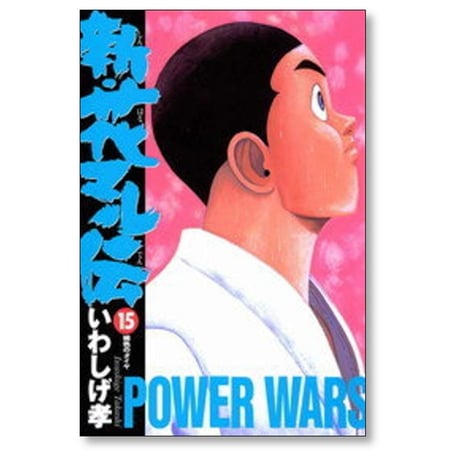 新 花マル伝 いわしげ孝 [1-19巻 漫画全巻セット/完結] 岩重孝
