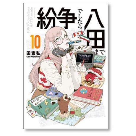 紛争でしたら八田まで 田素弘 [1-18巻 コミックセット/未完結]
