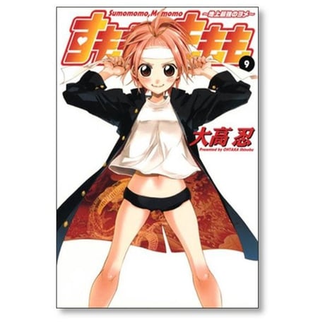 すもももももも 地上最強のヨメ 大高忍 [1-12巻 漫画全巻セット/完結]