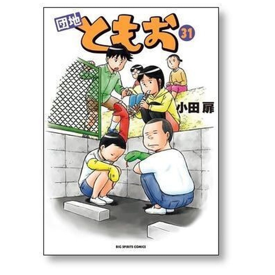 団地ともお 小田扉 [1-33巻 漫画全巻セット/完結] | 漫画専門店