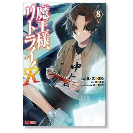 魔王様 リトライ R 身ノ丈あまる [1-10巻 コミックセット/未完結] 神埼黒音