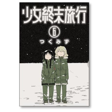 少女終末旅行 つくみず [1-6巻 漫画全巻セット/完結]