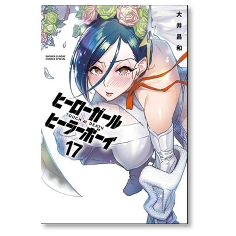 ヒーローガール×ヒーラーボーイ 全巻セット 大井昌和 ヒーローガール ヒーラーボーイ TOUCH or DEATH 大井昌和 [1-17