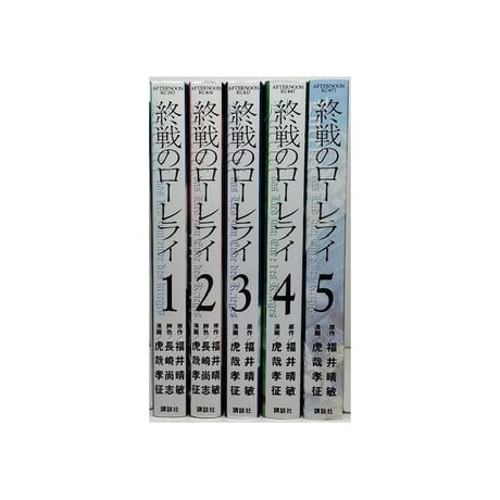終戦のローレライ 虎哉孝征 [1-5巻 漫画全巻セット/完結] 福井晴敏 長崎尚志