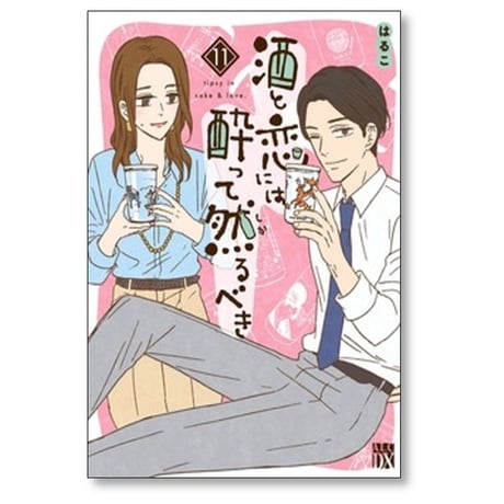 酒と恋には酔って然るべき はるこ [1-12巻 コミックセット/未完結] 江口まゆみ 美波はるこ