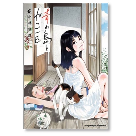 青の島とねこ一匹 小林俊彦 [1-10巻 コミックセット/未完結]