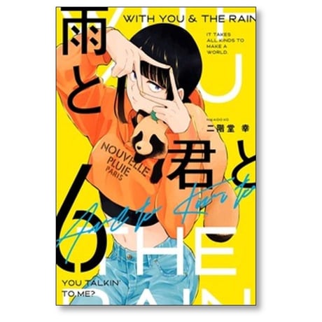 雨と君と 二階堂幸 [1-7巻 コミックセット/未完結]