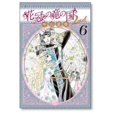 花冠の竜の国 2nd 中山星香 [1-7巻 漫画全巻セット/完結]