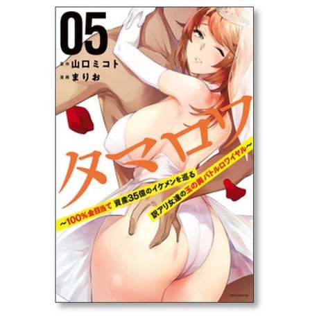 タマロワ 100%金目当て 資産35億のイケメンを巡る訳アリ女達の玉の輿バトルロワイヤル まりお [1-7巻 漫画全巻セット/完結] 山口ミコト