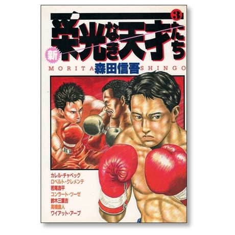 新 栄光なき天才たち 森田信吾 [1-3巻 漫画全巻セット/完結]