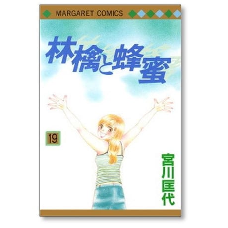 林檎と蜂蜜 宮川匡代 [1-22巻 漫画全巻セット/完結] りんごとはちみつ リンゴとハチミツ