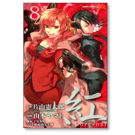 紅 山本ヤマト [1-10巻 漫画全巻セット/完結] kure-nai 片山憲太郎 子安秀明 降矢大輔