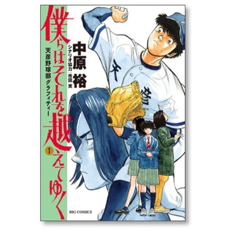 僕らはそれを越えてゆく 天彦野球部グラフィティー 中原裕 [1-6巻 漫画全巻セット/完結] 市田実