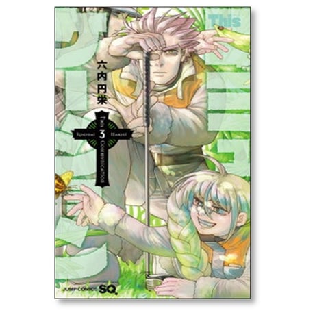 This コミュニケーション 六内円栄 [1-12巻 漫画全巻セット/完結] ディス コミュニケーション