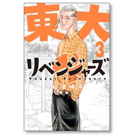東大リベンジャーズ 船津紳平 [1-6巻 漫画全巻セット/完結]