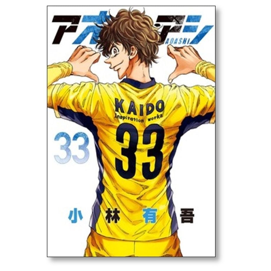 アオアシ 1〜35巻セット