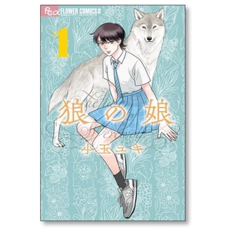 狼の娘 小玉ユキ [1-6巻 コミックセット/未完結]