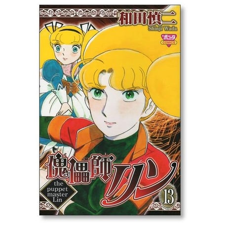傀儡師リン 和田慎二 [1-14巻 漫画全巻セット/完結] くぐつしりん