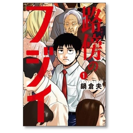 路傍のフジイ 鍋倉夫 [1-6巻 コミックセット/未完結]