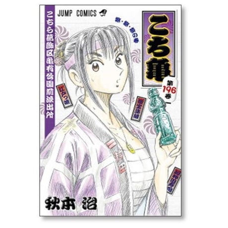 こちら葛飾区亀有公園前派出所 秋本治 [1-200巻 漫画全巻セット/完結] こちかめ こち亀