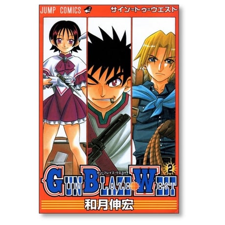 ガン ブレイズ ウエスト 和月伸宏 [1-3巻 漫画全巻セット/完結] GUN BLAZE WEST