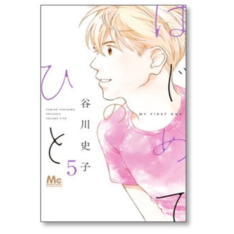 はじめてのひと 谷川史子 [1-9巻 コミックセット/未完結]