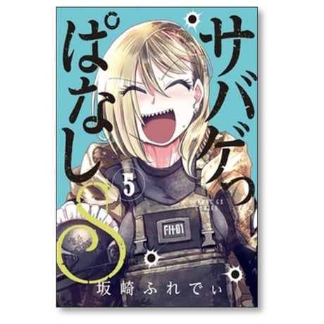 サバゲっぱなしS 坂崎ふれでぃ [1-6巻 漫画全巻セット/完結]