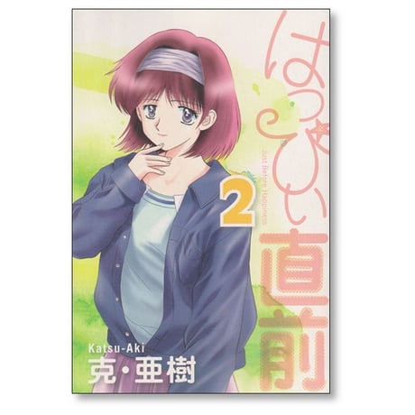 はっぴぃ直前 克亜樹 [1-6巻 漫画全巻セット/完結] はっぴい直前
