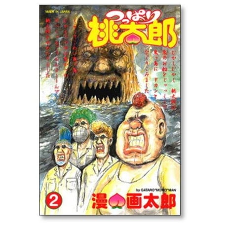 つっぱり桃太郎 漫画太郎 [1-5巻 漫画全巻セット/完結] 漫☆画太郎