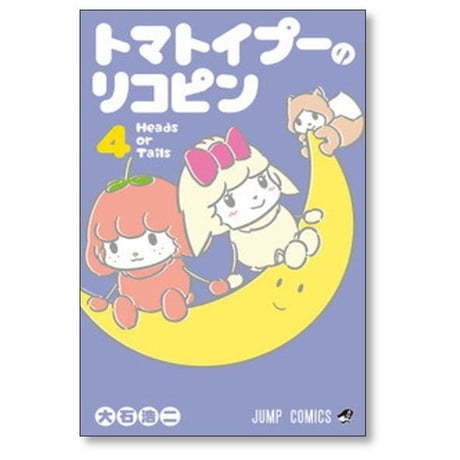 トマトイプーのリコピン 大石浩二 [1-8巻 コミックセット/未完結]