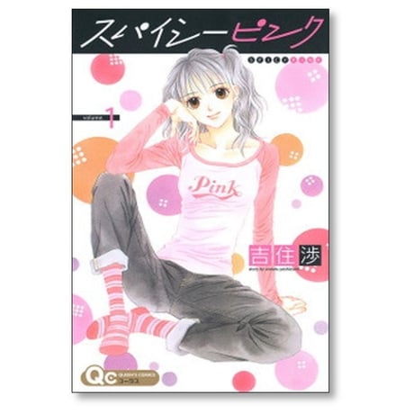 スパイシーピンク 吉住渉 [1-2巻 漫画全巻セット/完結]