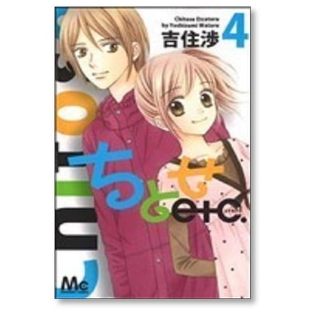 ちとせエトセトラ 吉住渉 [1-7巻 漫画全巻セット/完結] ちとせetc
