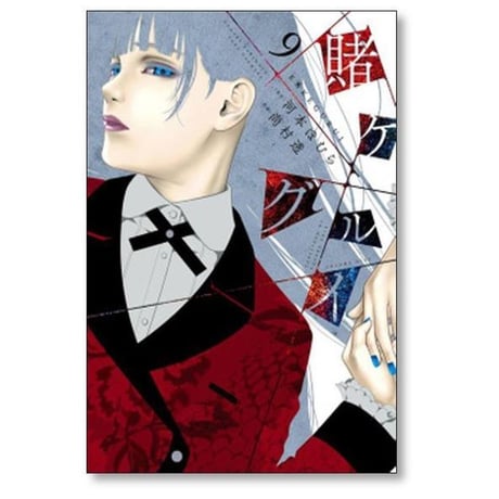 賭ケグルイ 尚村透 [1-21巻 コミックセット/未完結] 賭けぐるい 賭けグルイ かけぐるい 河本ほむら