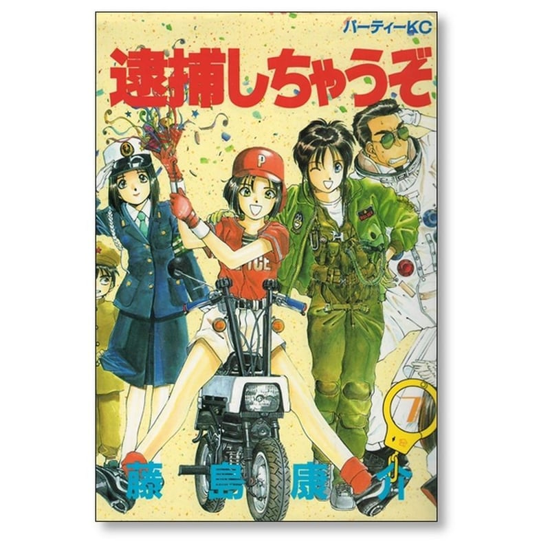 講談社 逮捕しちゃうぞ(1-7巻)完結+プラモデル 逮捕しちゃうぞ 藤島康介 [1-7巻 漫画全巻セット/完結] | 漫画