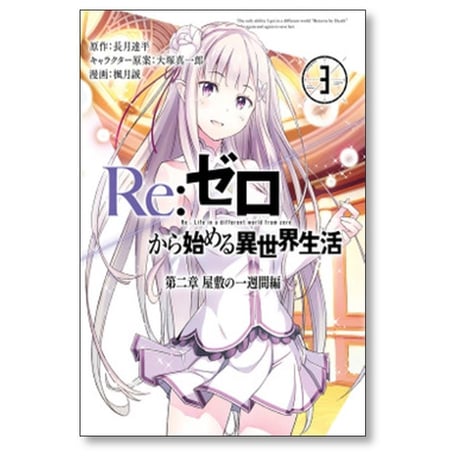 Re:ゼロから始める異世界生活 第二章 屋敷の一週間編 楓月誠 [1-5巻 漫画全巻セット/完結] 長月達平 大塚真一郎