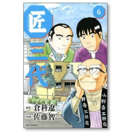 匠三代 佐藤智一 [1-11巻 漫画全巻セット/完結] 倉科遼 天野彰