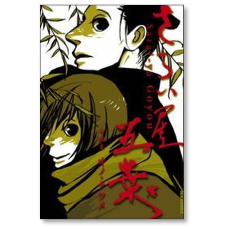 さらい屋五葉 オノナツメ [1-8巻 漫画全巻セット/完結] オノ・ナツメ