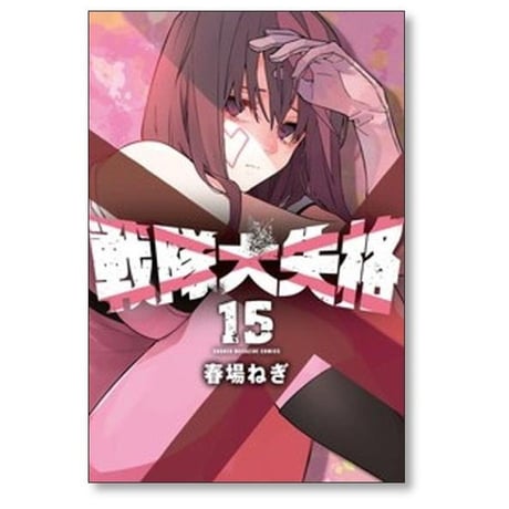 戦隊大失格 春場ねぎ [1-21巻 コミックセット/未完結]